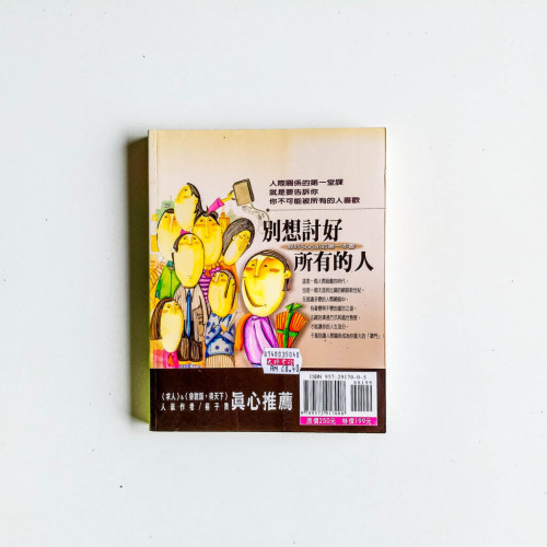 別想討好所有的人 別想討好所有的人