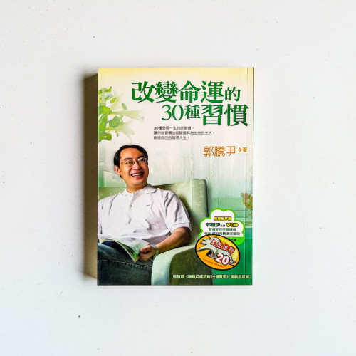 改變命運的30種習慣 改變命運的30種習慣