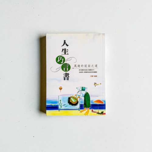 人生巧言書:風趣的說話之道 人生巧言書:風趣的說話之道