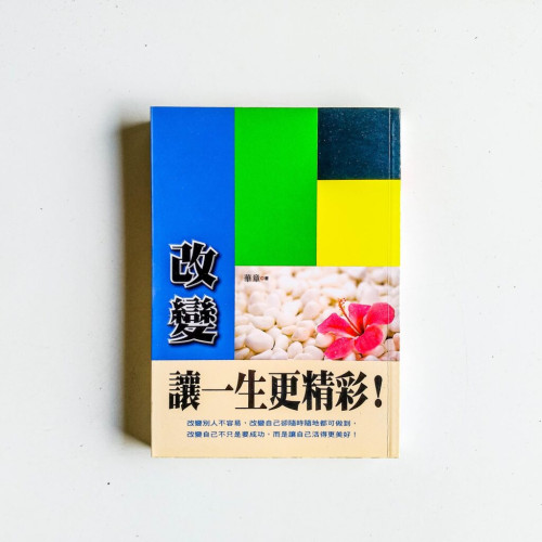改變讓一生更精彩 改變讓一生更精彩
