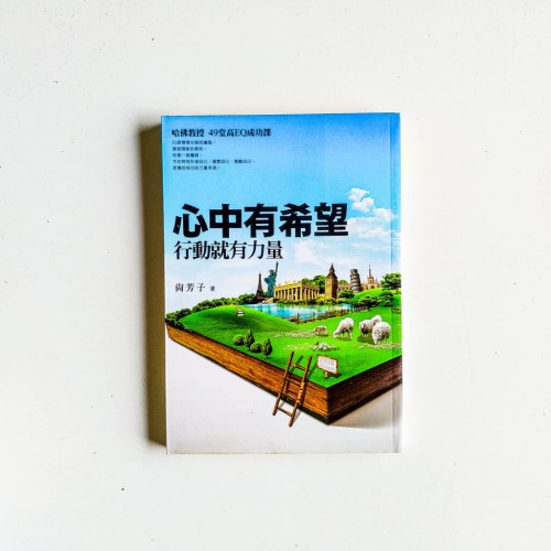 心中有希望,行動就有力量 心中有希望,行動就有力量