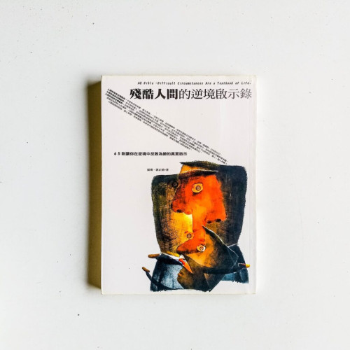 殘酷人間的逆境啟示錄 殘酷人間的逆境啟示錄