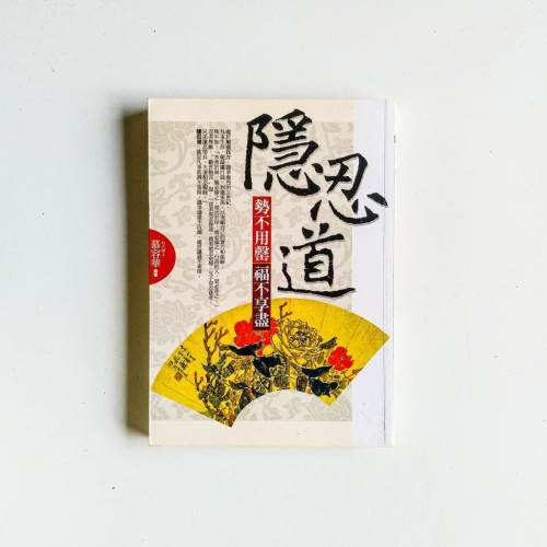 隱忍道:勢不用罄·福不享盡 隱忍道:勢不用罄·福不享盡