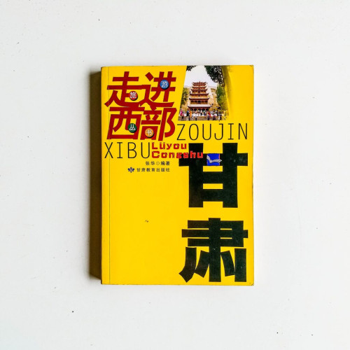 走進西部甘肅 走進西部甘肅