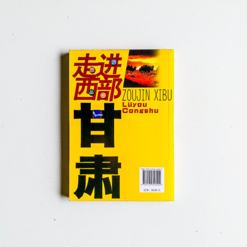 走進西部甘肅 走進西部甘肅