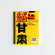 走進西部甘肅 走進西部甘肅