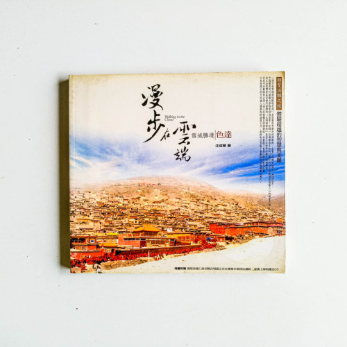 漫步在雲端:雪域勝境色達 漫步在雲端:雪域勝境色達