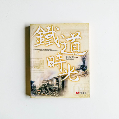 鐵道時光 鐵道時光