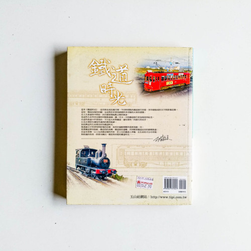 鐵道時光 鐵道時光
