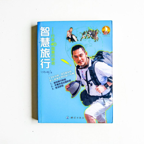 智慧旅行:行走40國旅行妙招 智慧旅行:行走40國旅行妙招
