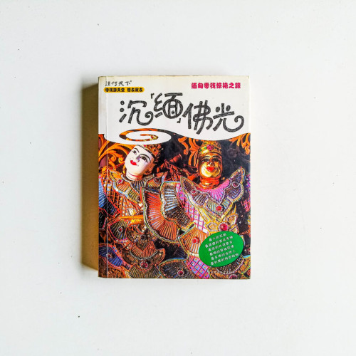 沉緬佛光:緬甸零錢驚艷之旅 沉緬佛光:緬甸零錢驚艷之旅