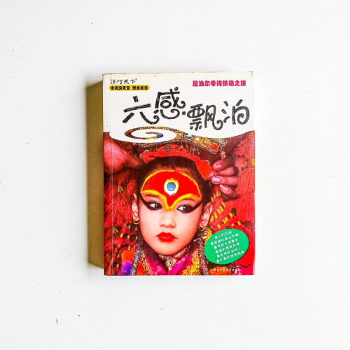 六感漂泊:尼泊爾零錢驚艷之旅 六感漂泊:尼泊爾零錢驚艷之旅