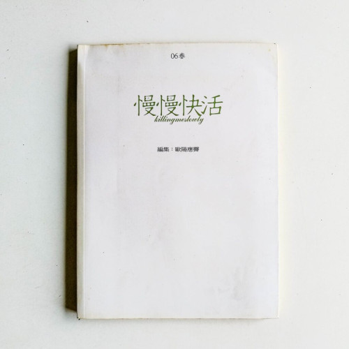 慢慢快活 慢慢快活