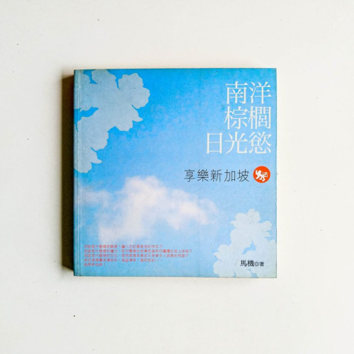 南洋·棕櫚·日光慾:享樂新加坡 南洋·棕櫚·日光慾:享樂新加坡