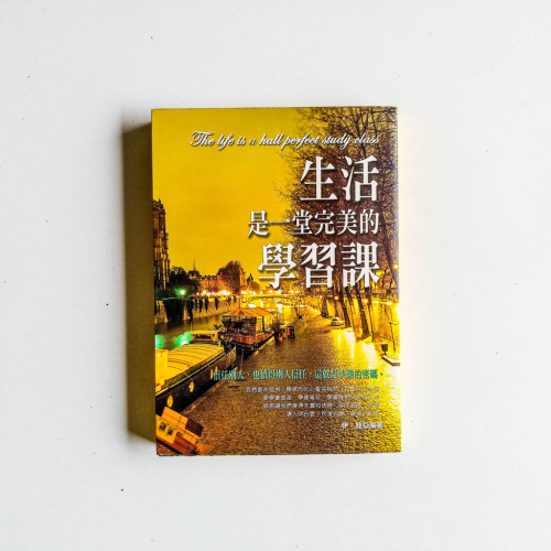 生活是一堂完美的學習課 生活是一堂完美的學習課