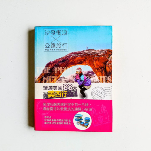 沙發衝浪 X 公路旅行:環遊美國88天美西行 沙發衝浪 X 公路旅行:環遊美國88天美西行