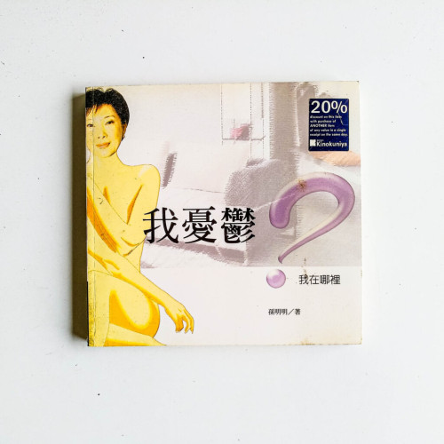 我憂鬱,我在哪裡? 我憂鬱,我在哪裡?