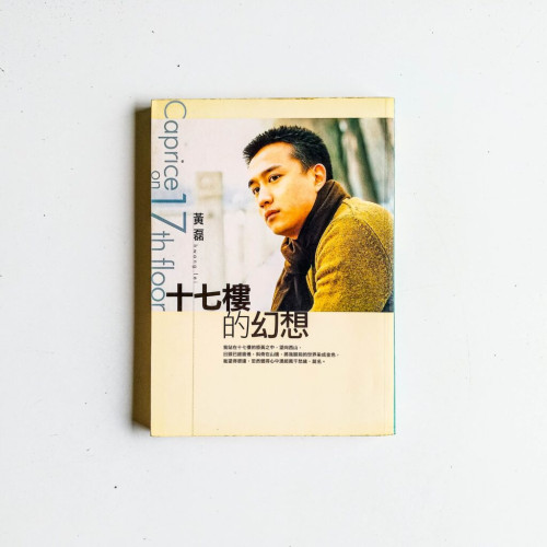 十七樓的幻想 十七樓的幻想