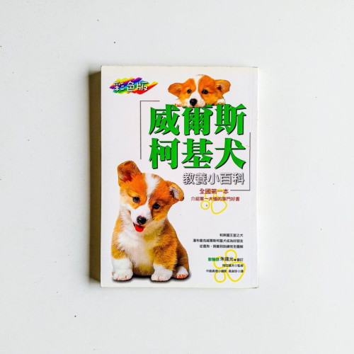 威爾斯柯基犬教養小百科 威爾斯柯基犬教養小百科