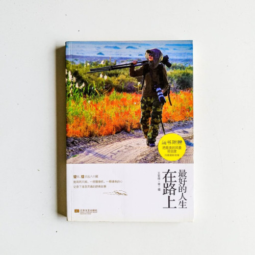 最好的人生在路上 最好的人生在路上