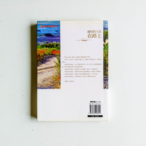 最好的人生在路上 最好的人生在路上