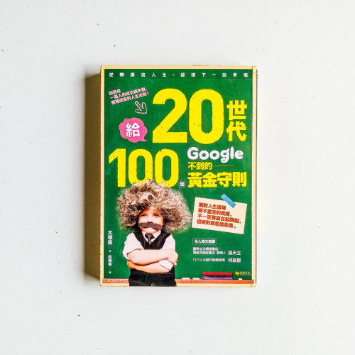 給20世代,100個google不到的黃金守則 給20世代,100個google不到的黃金守則