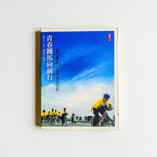 青春鐵馬向前行 青春鐵馬向前行