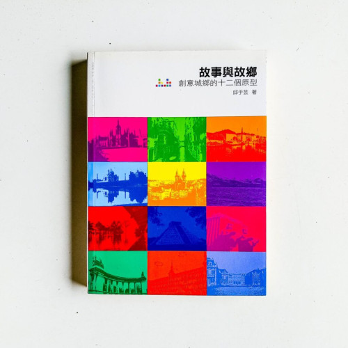 故事與故鄉:創意城鄉的十二個原型 故事與故鄉:創意城鄉的十二個原型