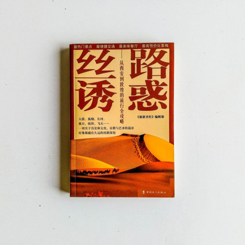 絲路誘惑:從西安到郭煌的旅行全攻略 絲路誘惑:從西安到郭煌的旅行全攻略