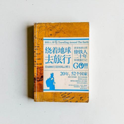 繞著地球去旅行 繞著地球去旅行