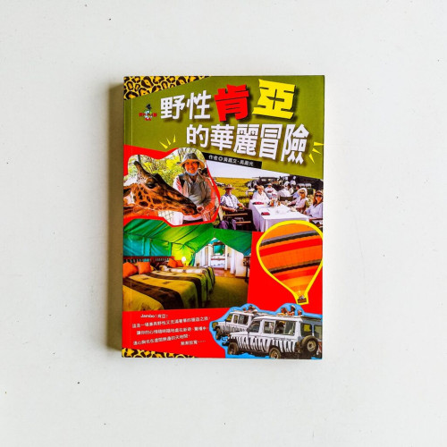 野性肯亞的華麗冒險 野性肯亞的華麗冒險