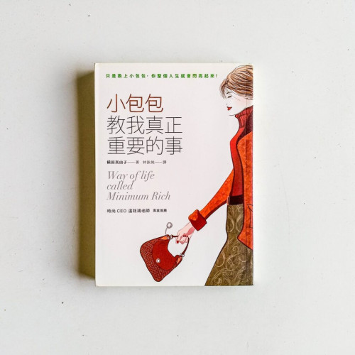 小包包教我真正重要的事 小包包教我真正重要的事