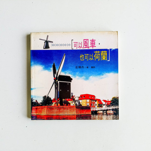 可以風車,也可以荷蘭 可以風車,也可以荷蘭