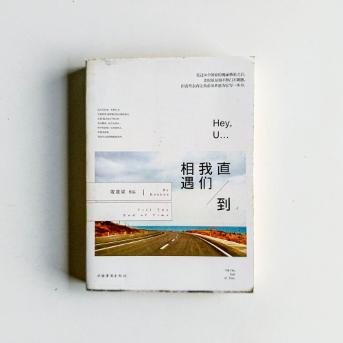 直到我們相遇 直到我們相遇