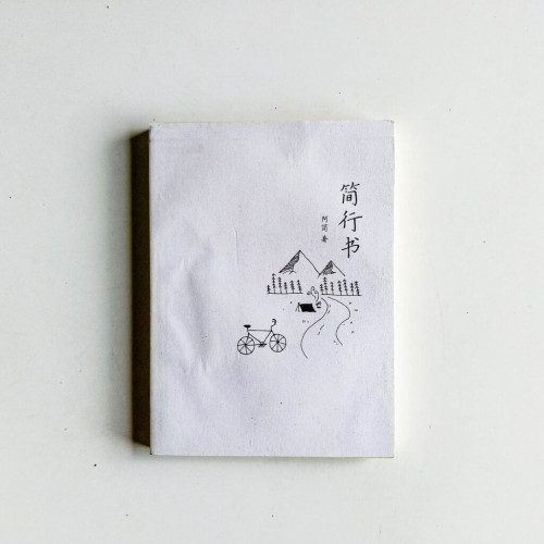 簡行書 簡行書