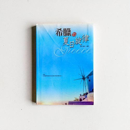 希臘的夏日旋律 希臘的夏日旋律