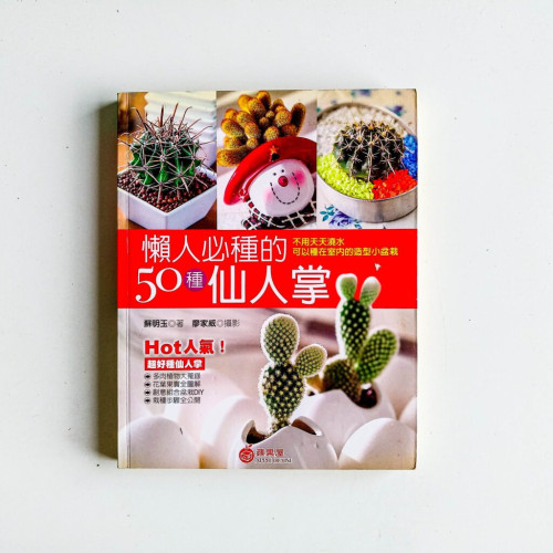 懶人必種的50種仙人掌 懶人必種的50種仙人掌