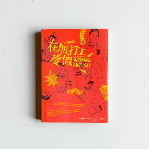 在加,打工度假 在加,打工度假