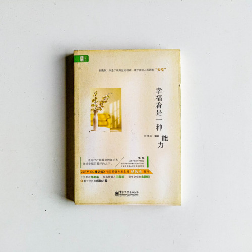 幸福著是一種能力 幸福著是一種能力