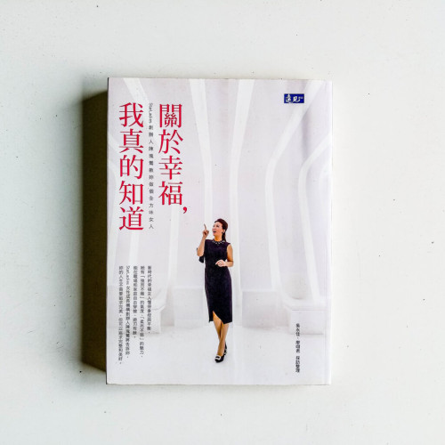關於幸福,我真的知道 關於幸福,我真的知道