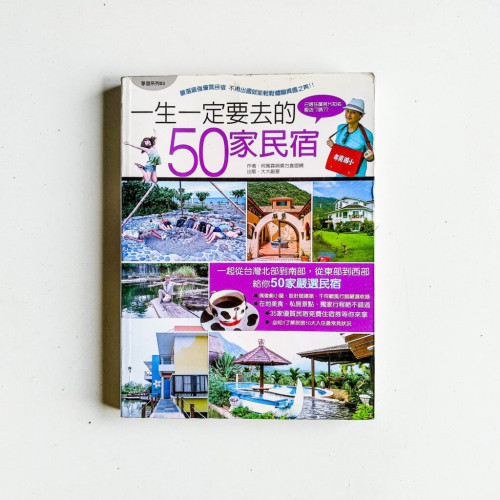 一生一定要去的50家民宿 一生一定要去的50家民宿