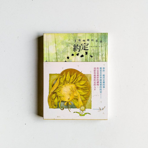 約定:多眼蝴蝶的承諾 約定:多眼蝴蝶的承諾