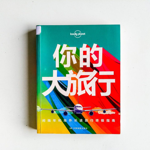你的大旅行 你的大旅行