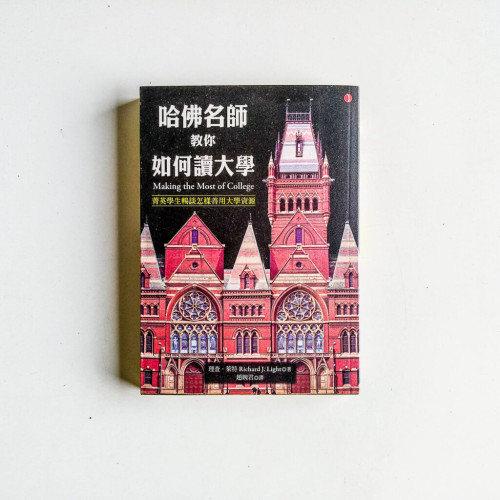哈佛名師教你如何讀大學 哈佛名師教你如何讀大學