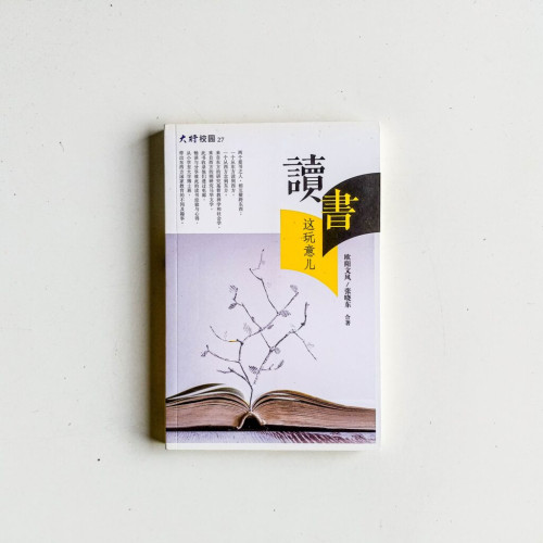 讀書這玩意兒 讀書這玩意兒