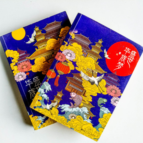 盛世華族夢(全2冊) 盛世華族夢(全2冊)