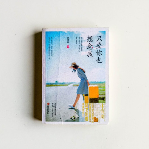 只要你也想念我 只要你也想念我