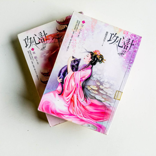 攻心計(全2冊) 攻心計(全2冊)