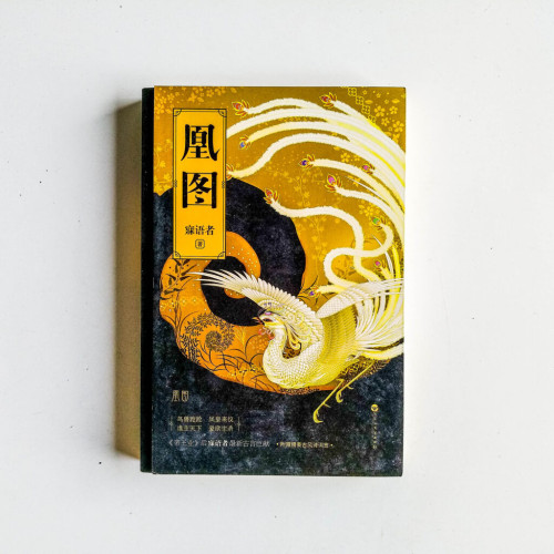 鳳圖 鳳圖