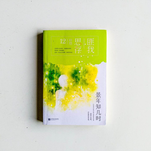 景年知幾時 景年知幾時